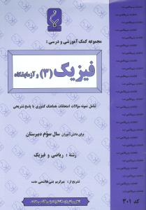 مجموعه کمک‌آموزشی و درسی فیزیک (۳) و آزمایشگاه شامل نمونه سوالات امتحانات هماهنگ کشوری... برای دانش‌آموزان سال سوم دبیرستان رشته ریاضی و فیزیک